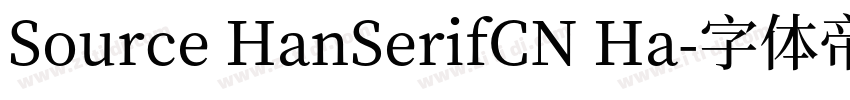 Source HanSerifCN Ha字体转换